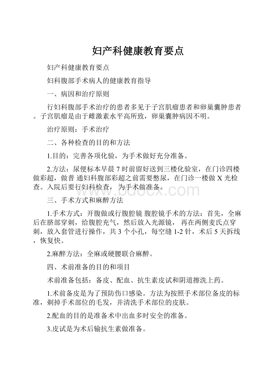 妇产科健康教育要点.docx_第1页