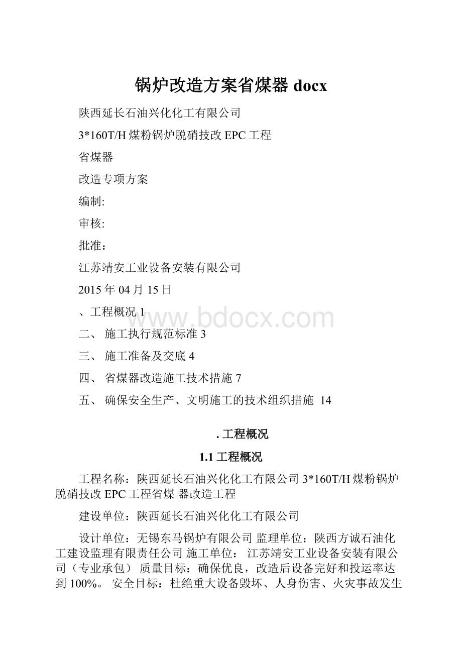 锅炉改造方案省煤器docx.docx