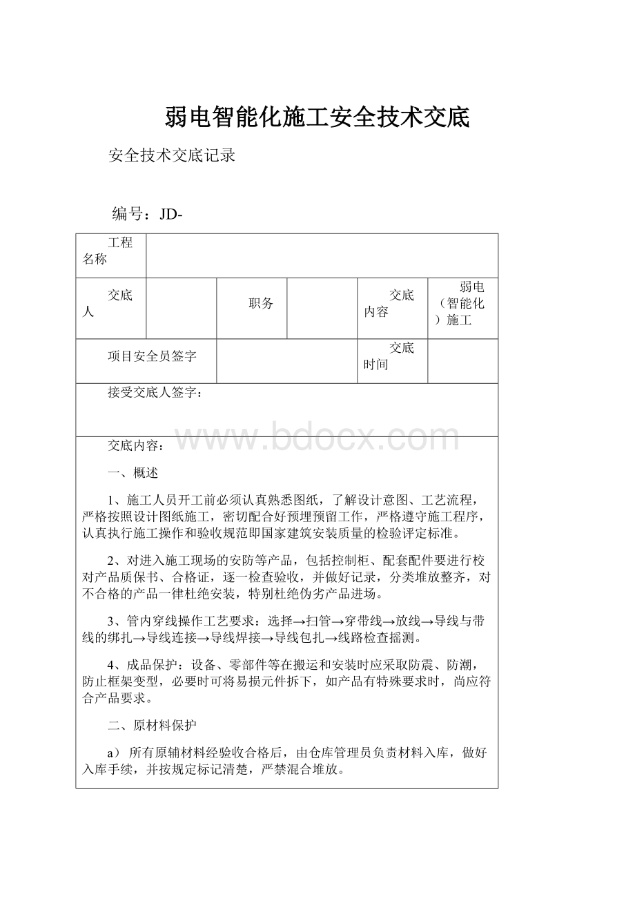 弱电智能化施工安全技术交底.docx