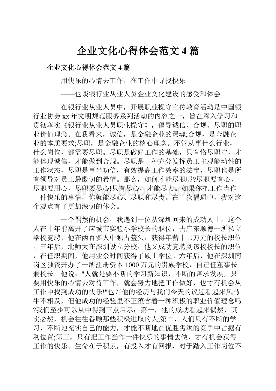 企业文化心得体会范文4篇.docx_第1页