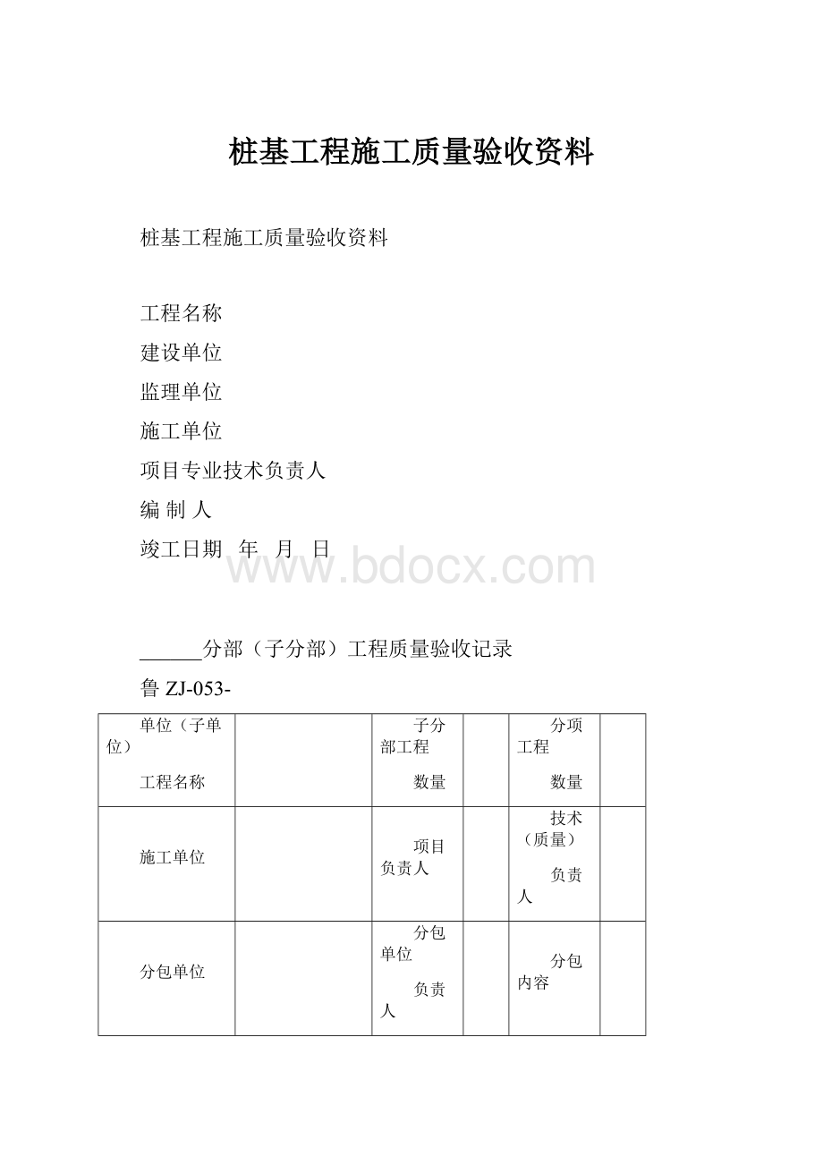 桩基工程施工质量验收资料.docx_第1页