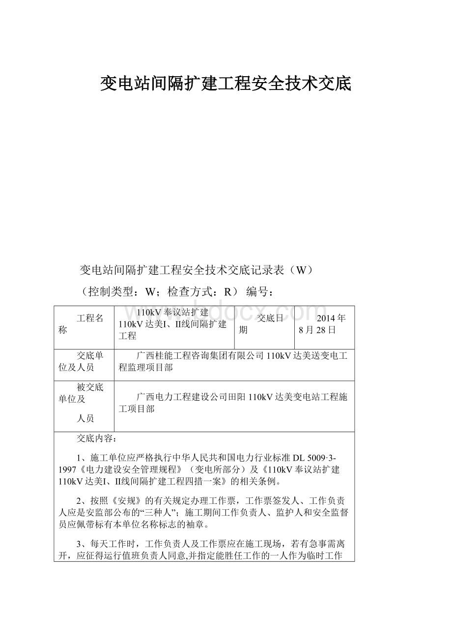 变电站间隔扩建工程安全技术交底.docx_第1页