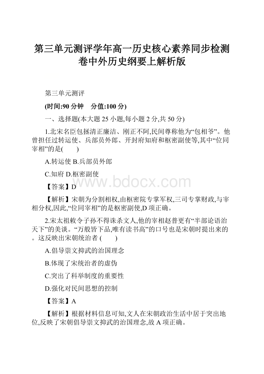 第三单元测评学年高一历史核心素养同步检测卷中外历史纲要上解析版.docx_第1页