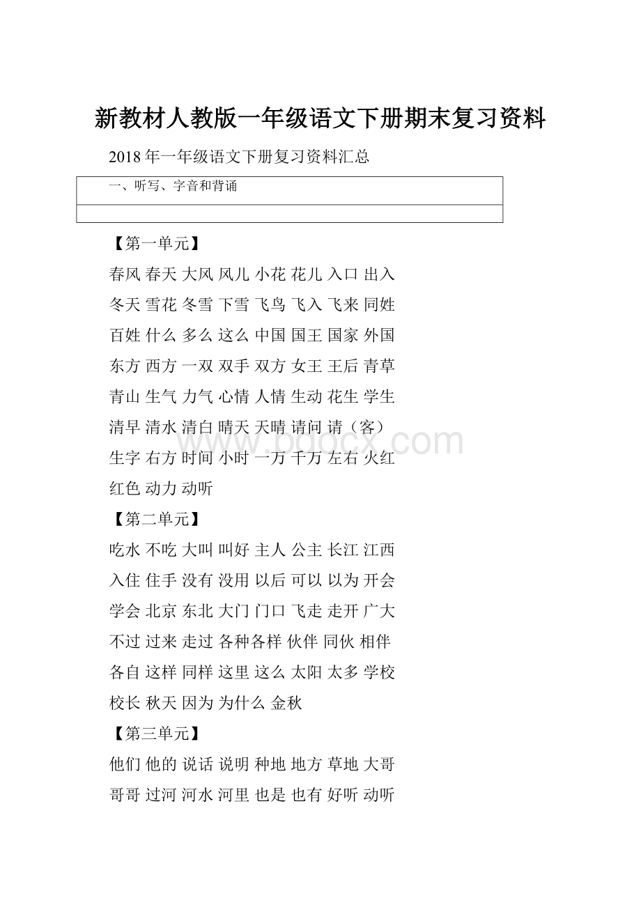 新教材人教版一年级语文下册期末复习资料.docx