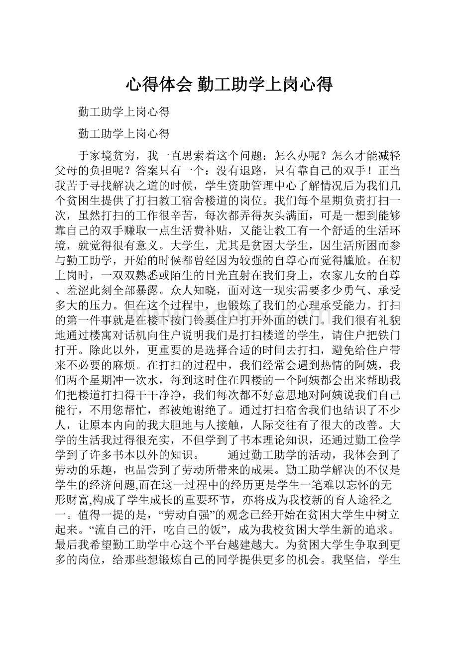 心得体会 勤工助学上岗心得.docx_第1页