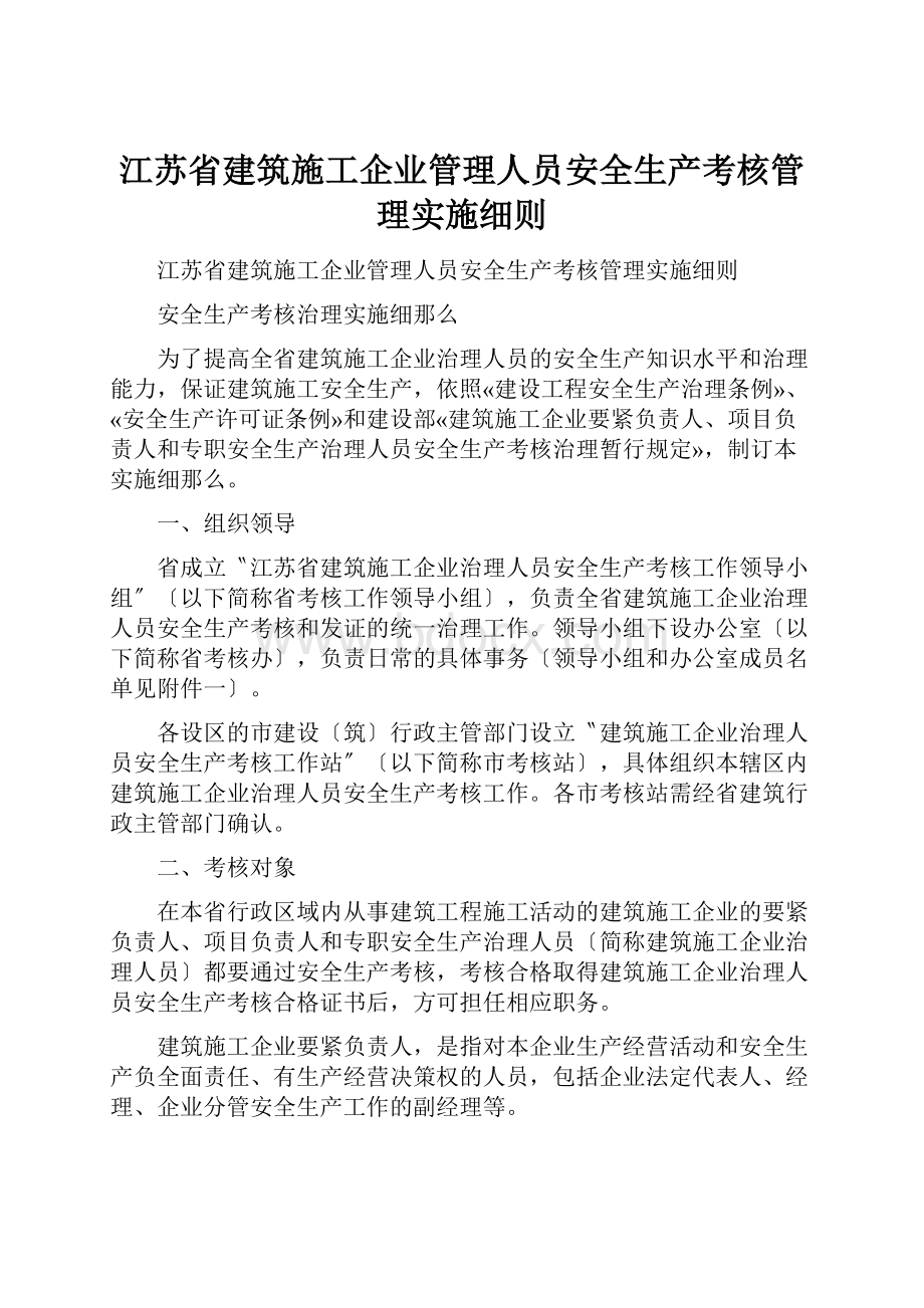 江苏省建筑施工企业管理人员安全生产考核管理实施细则.docx