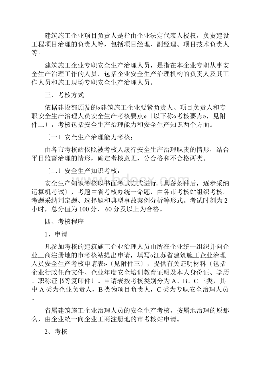 江苏省建筑施工企业管理人员安全生产考核管理实施细则.docx_第2页