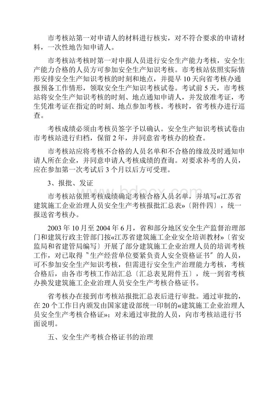 江苏省建筑施工企业管理人员安全生产考核管理实施细则.docx_第3页