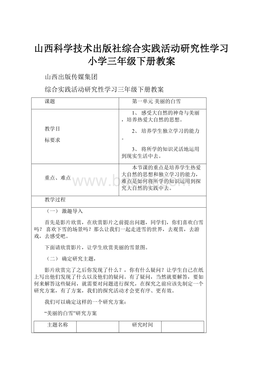 山西科学技术出版社综合实践活动研究性学习小学三年级下册教案.docx