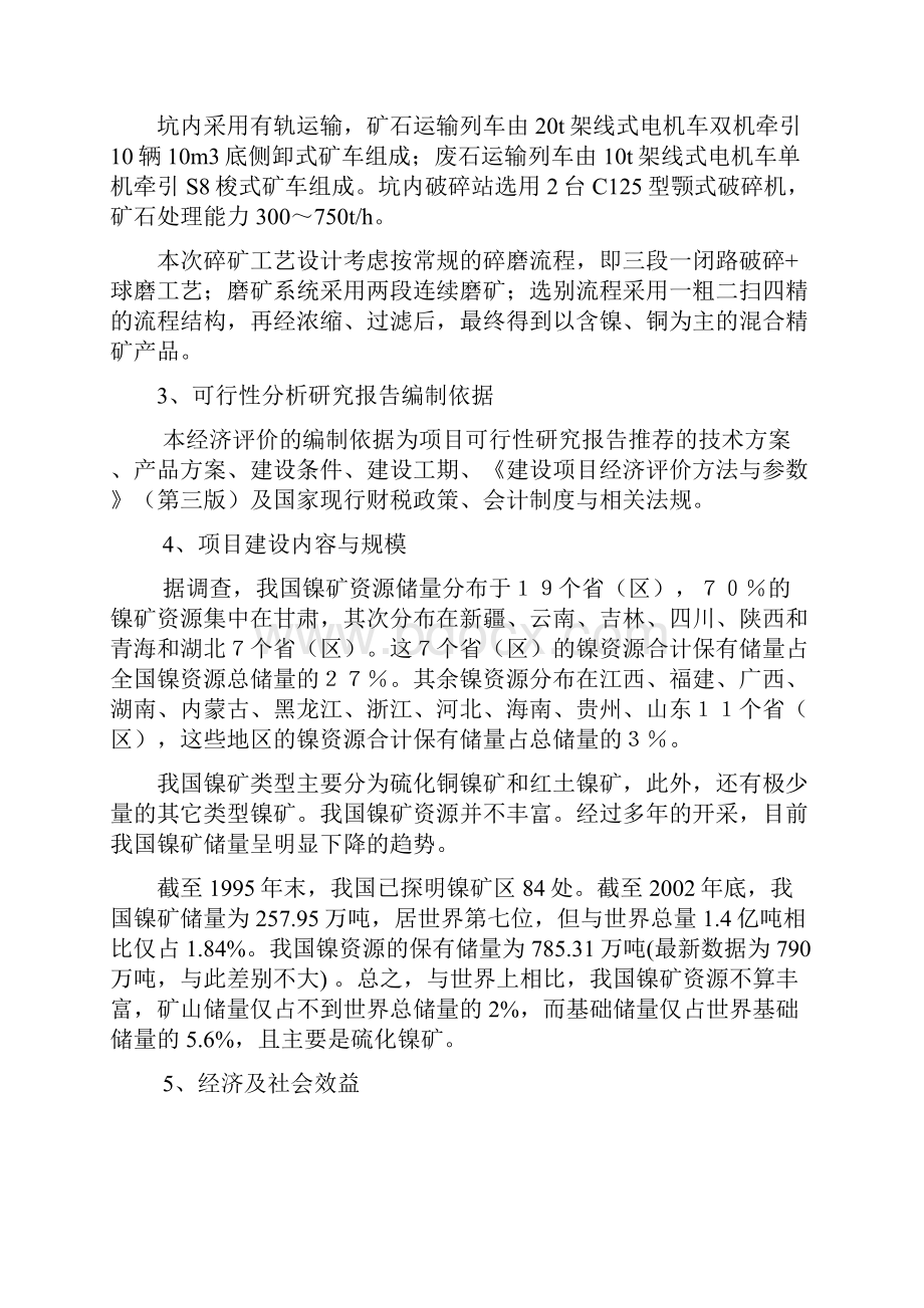 镍铜矿开采项目可行性分析报告.docx_第2页