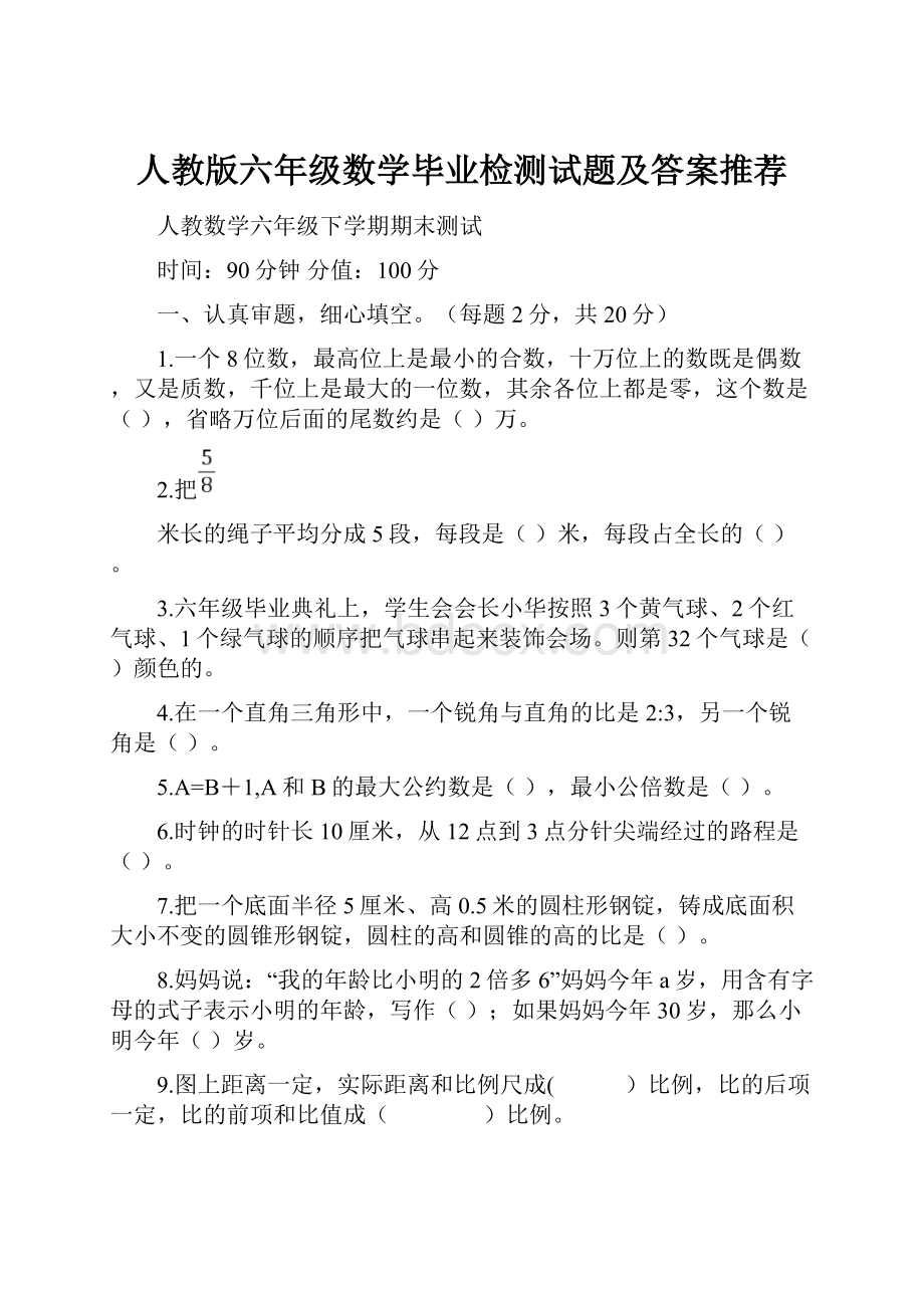 人教版六年级数学毕业检测试题及答案推荐.docx