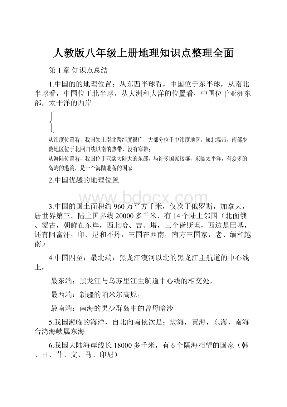 人教版八年级上册地理知识点整理全面.docx