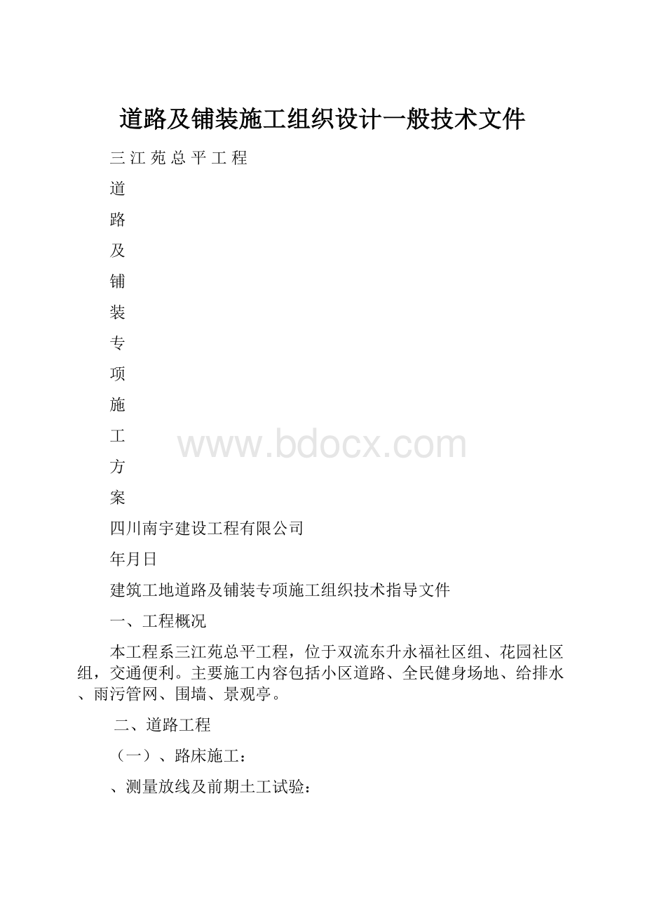 道路及铺装施工组织设计一般技术文件.docx_第1页