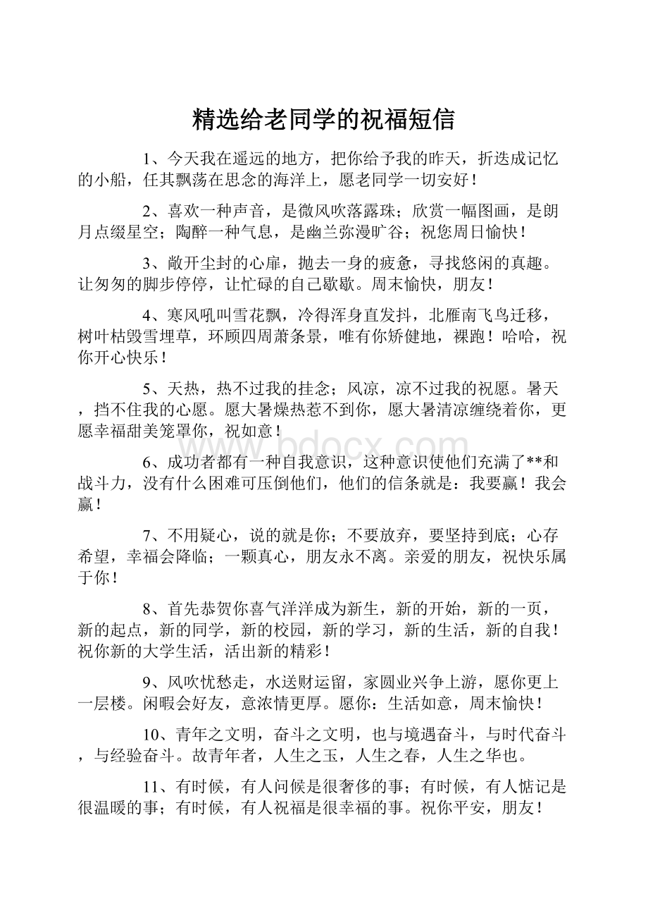 精选给老同学的祝福短信.docx_第1页