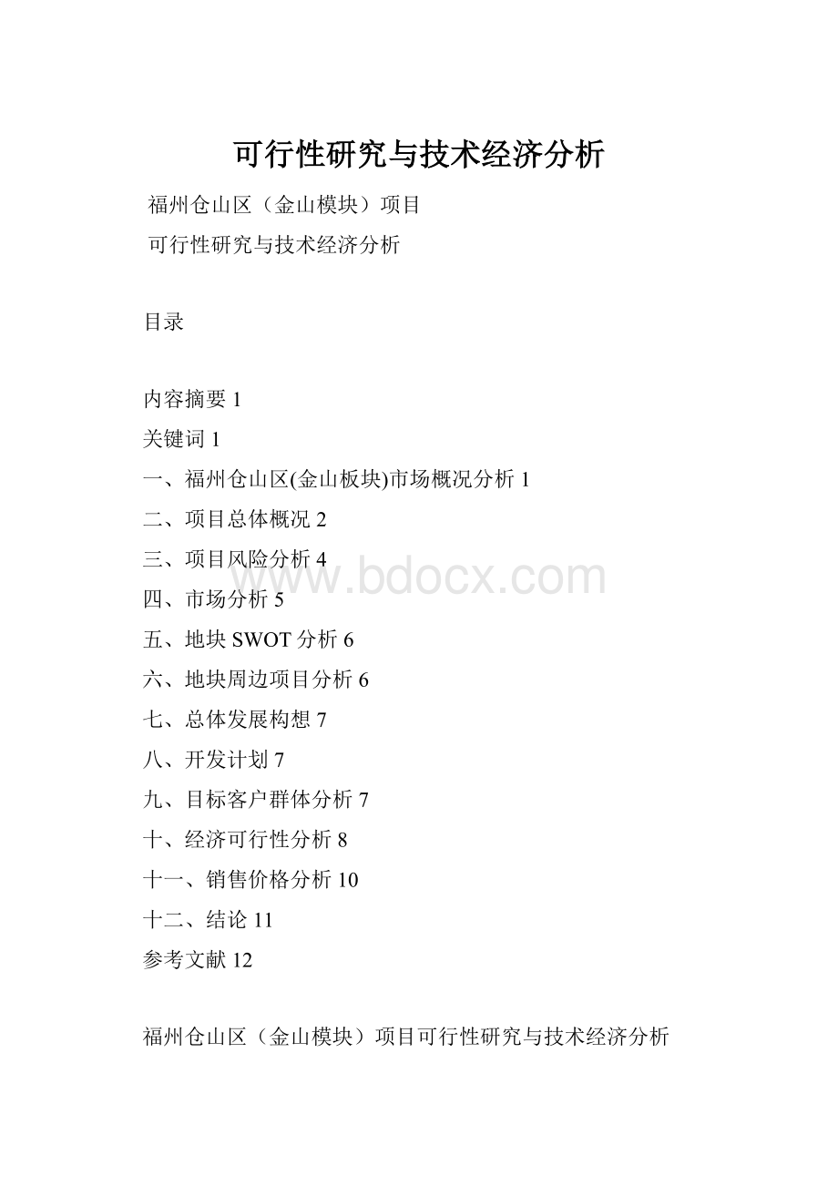 可行性研究与技术经济分析.docx