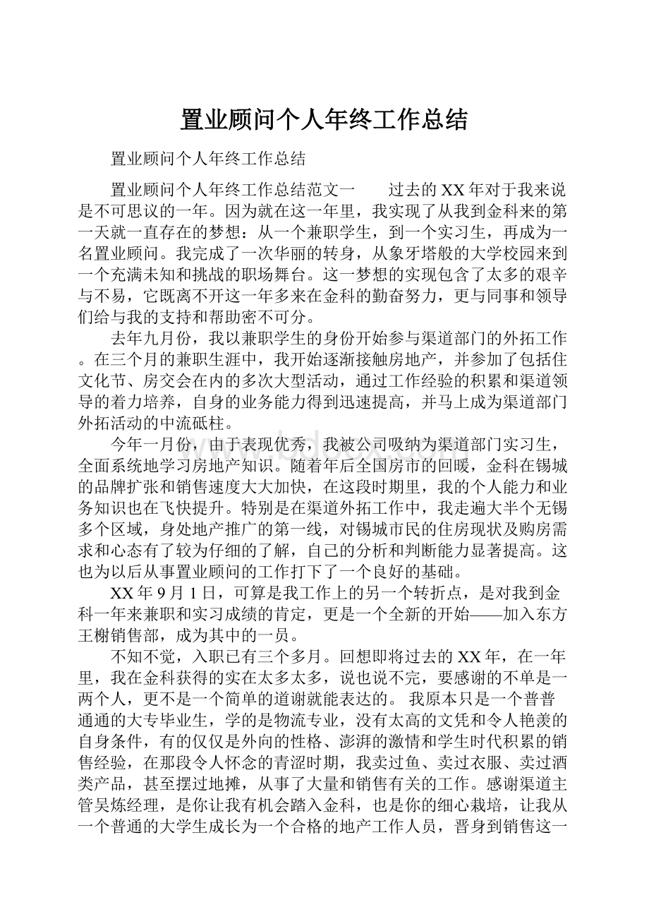 置业顾问个人年终工作总结.docx