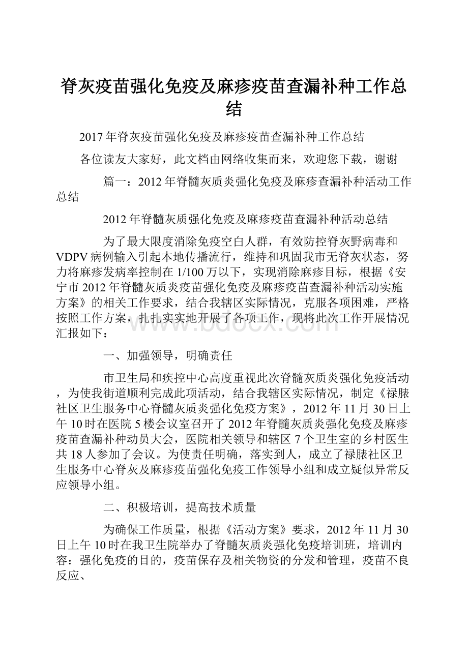 脊灰疫苗强化免疫及麻疹疫苗查漏补种工作总结.docx