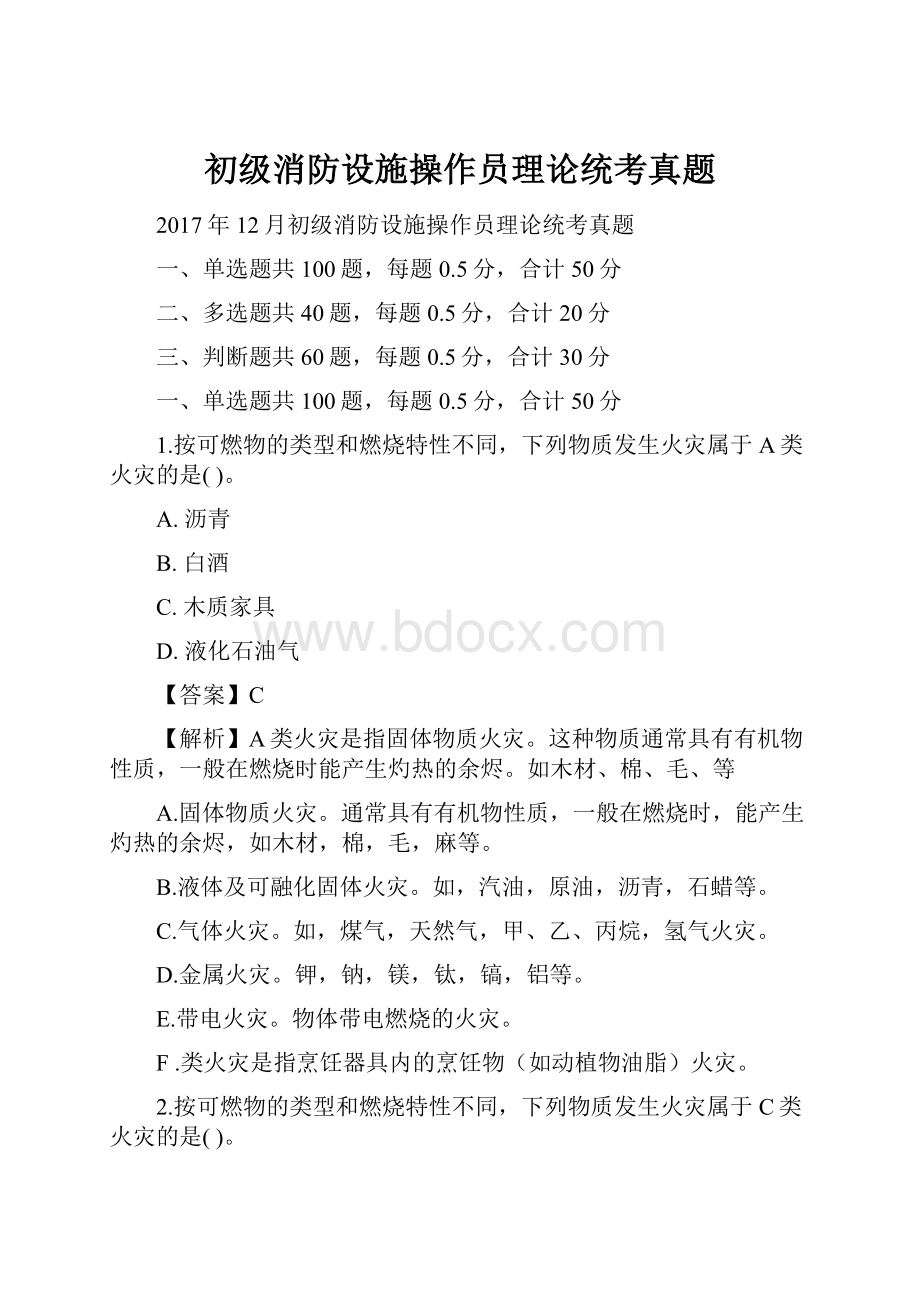 初级消防设施操作员理论统考真题.docx_第1页