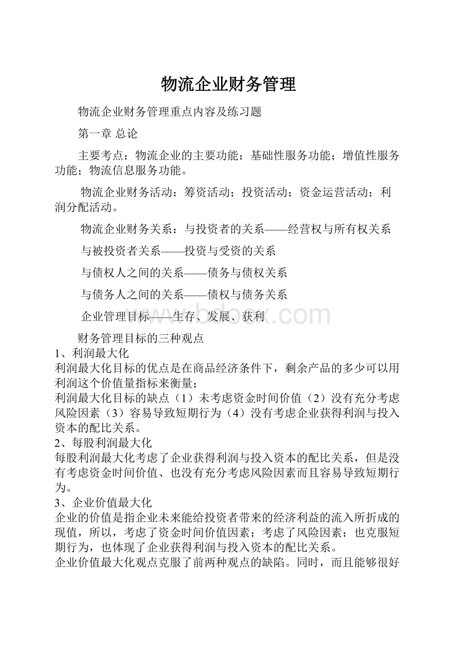 物流企业财务管理.docx