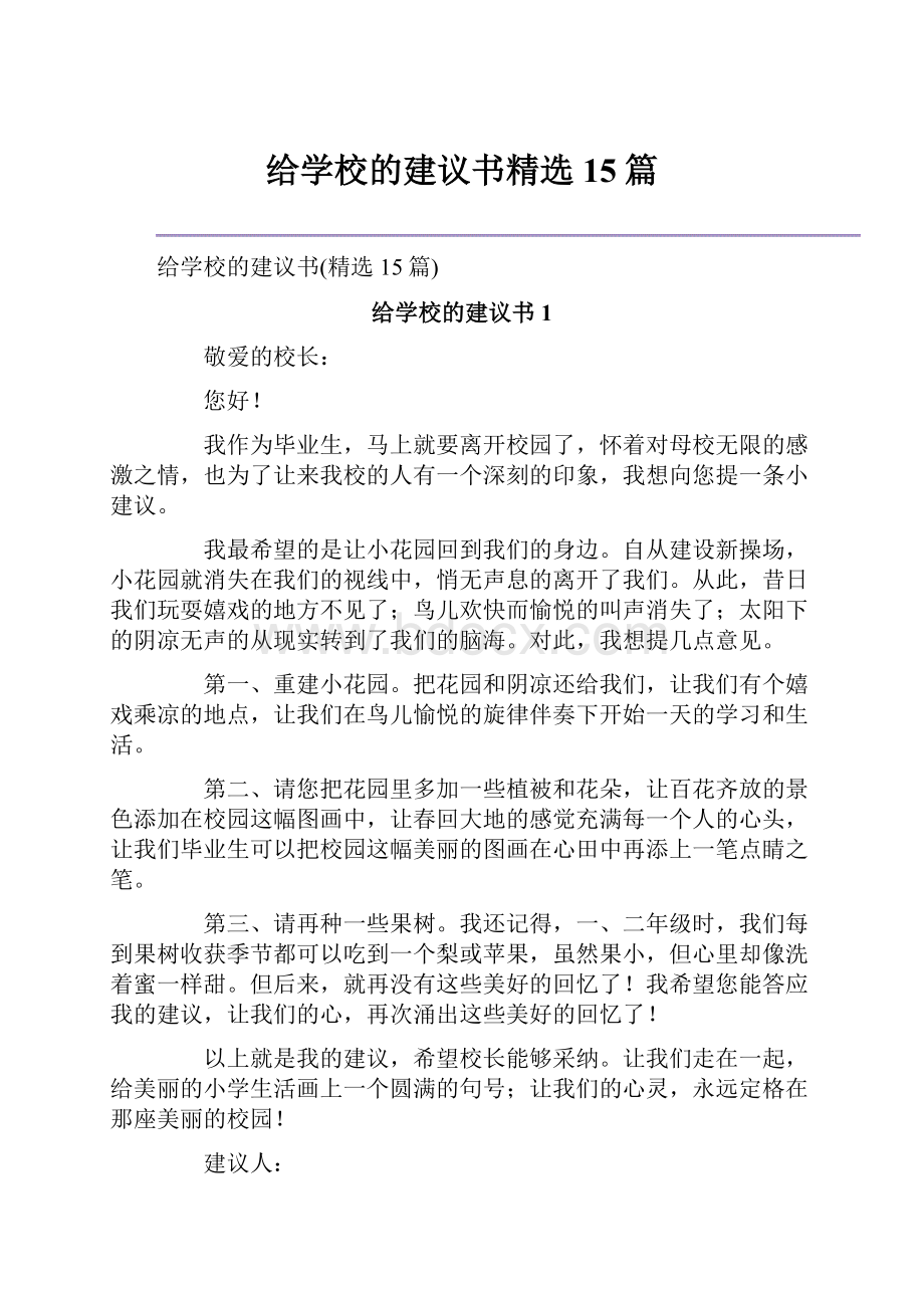 给学校的建议书精选15篇.docx_第1页