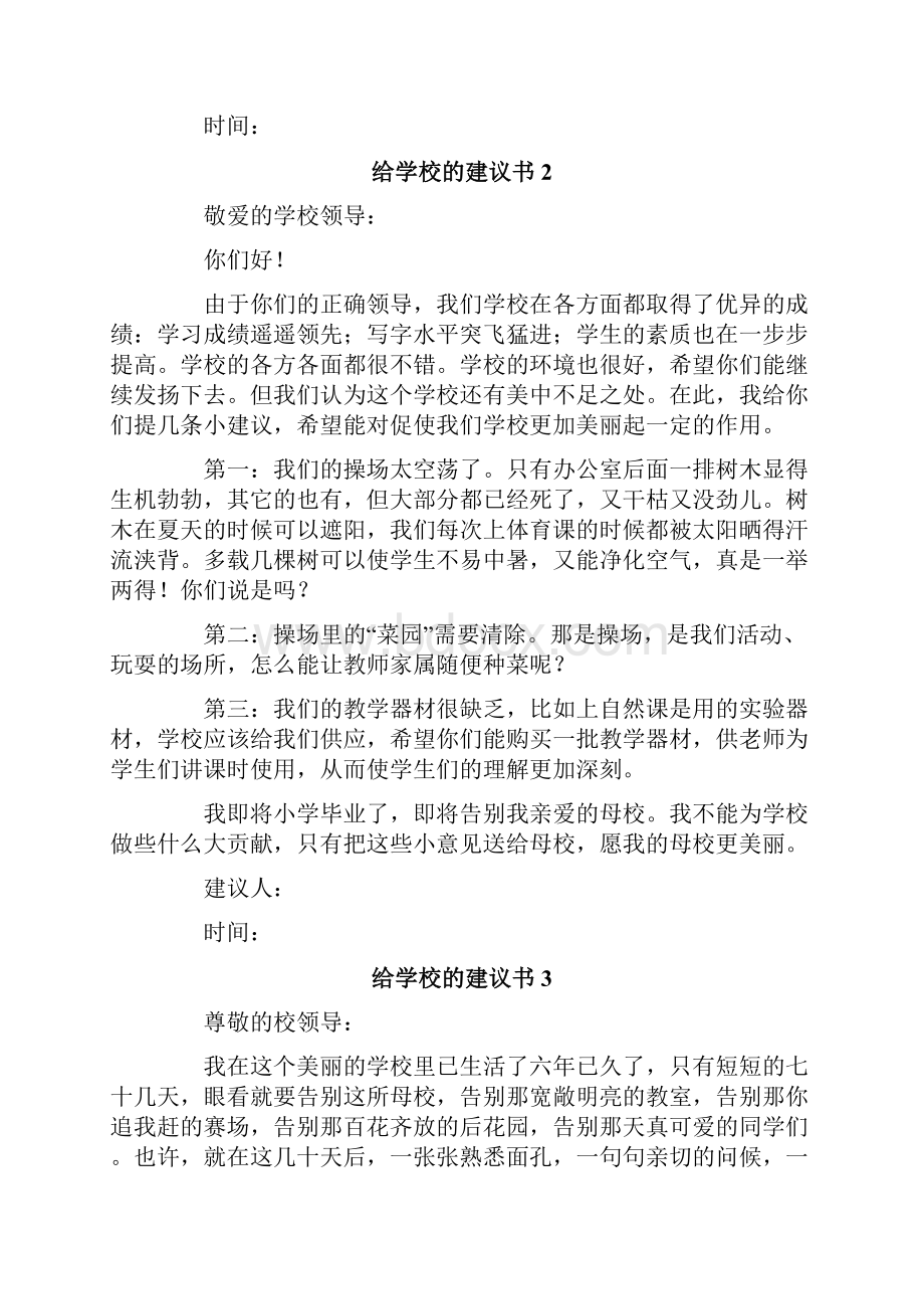 给学校的建议书精选15篇.docx_第2页