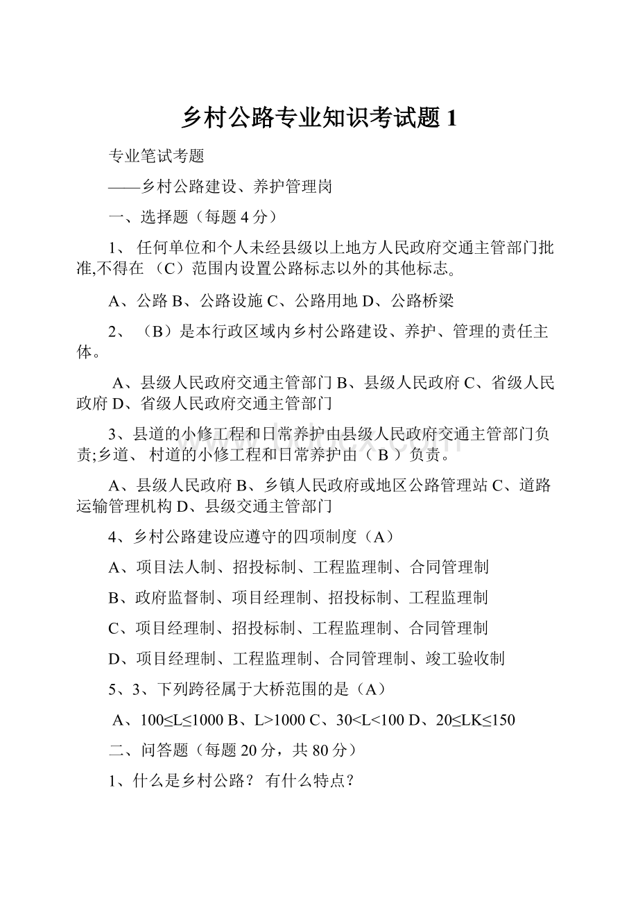 乡村公路专业知识考试题1.docx_第1页