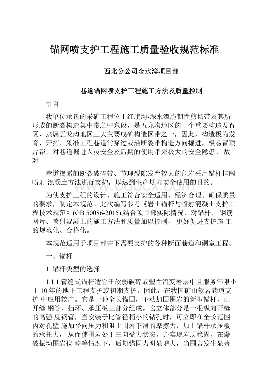 锚网喷支护工程施工质量验收规范标准.docx