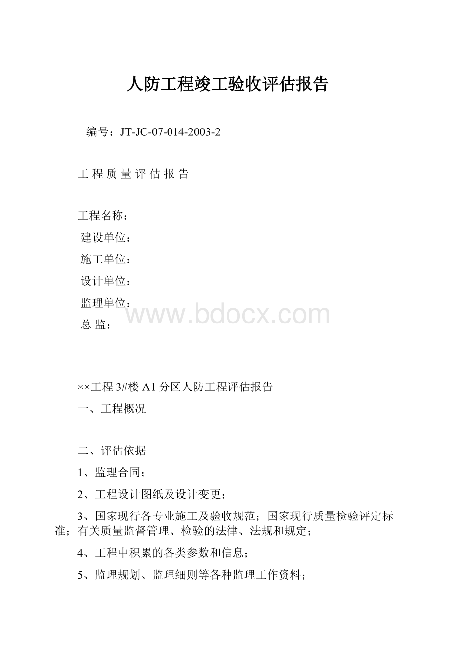 人防工程竣工验收评估报告.docx