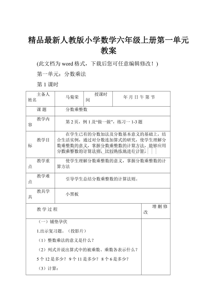 精品最新人教版小学数学六年级上册第一单元教案.docx