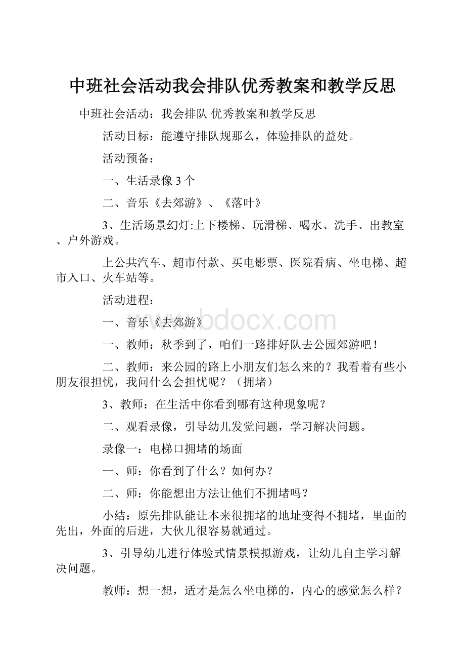 中班社会活动我会排队优秀教案和教学反思.docx_第1页