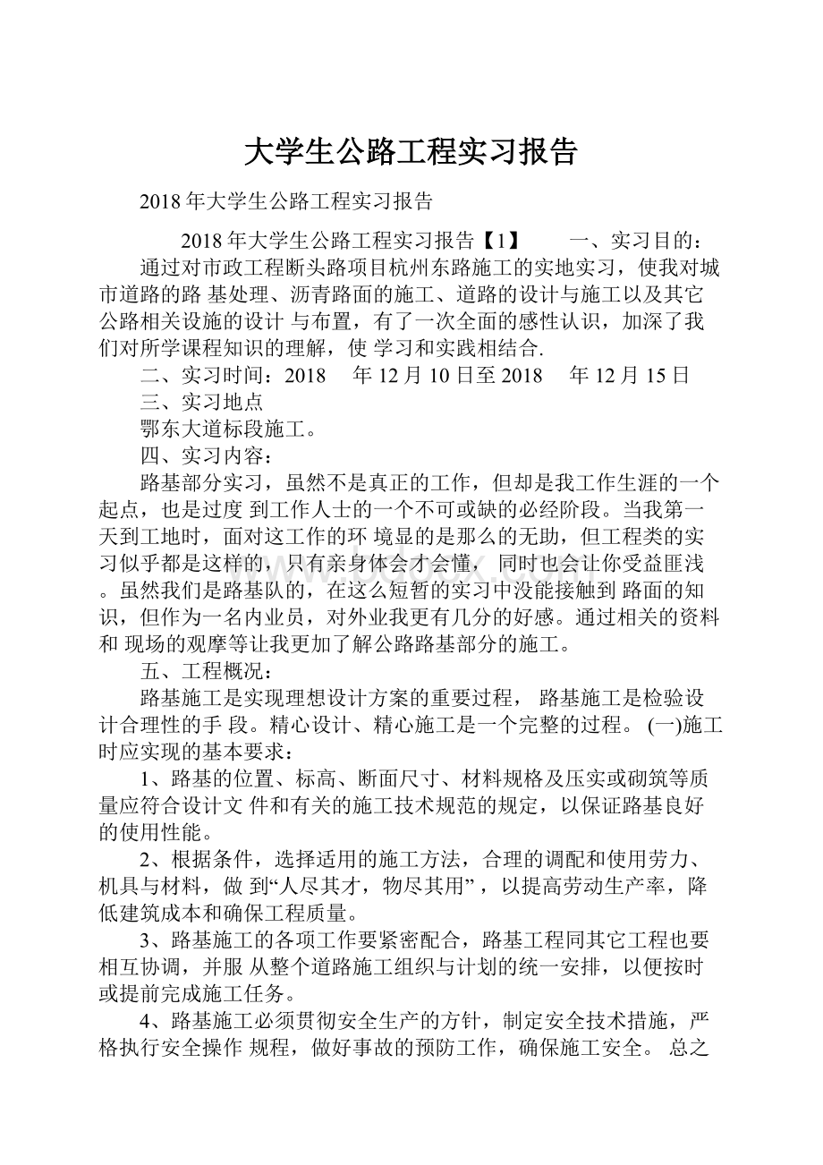 大学生公路工程实习报告.docx