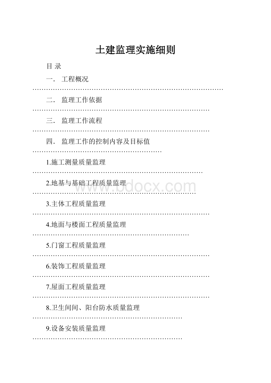 土建监理实施细则.docx_第1页