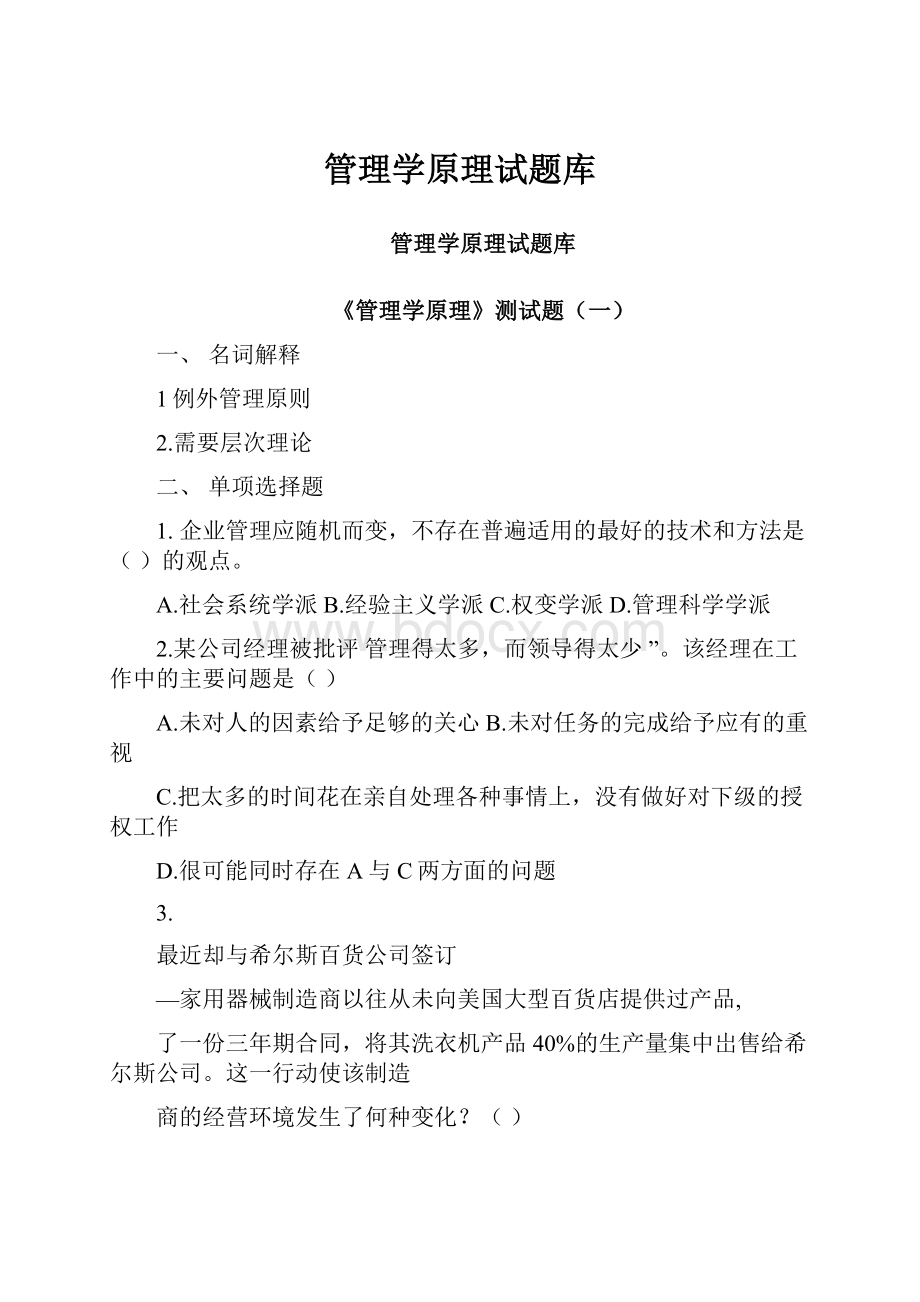 管理学原理试题库.docx