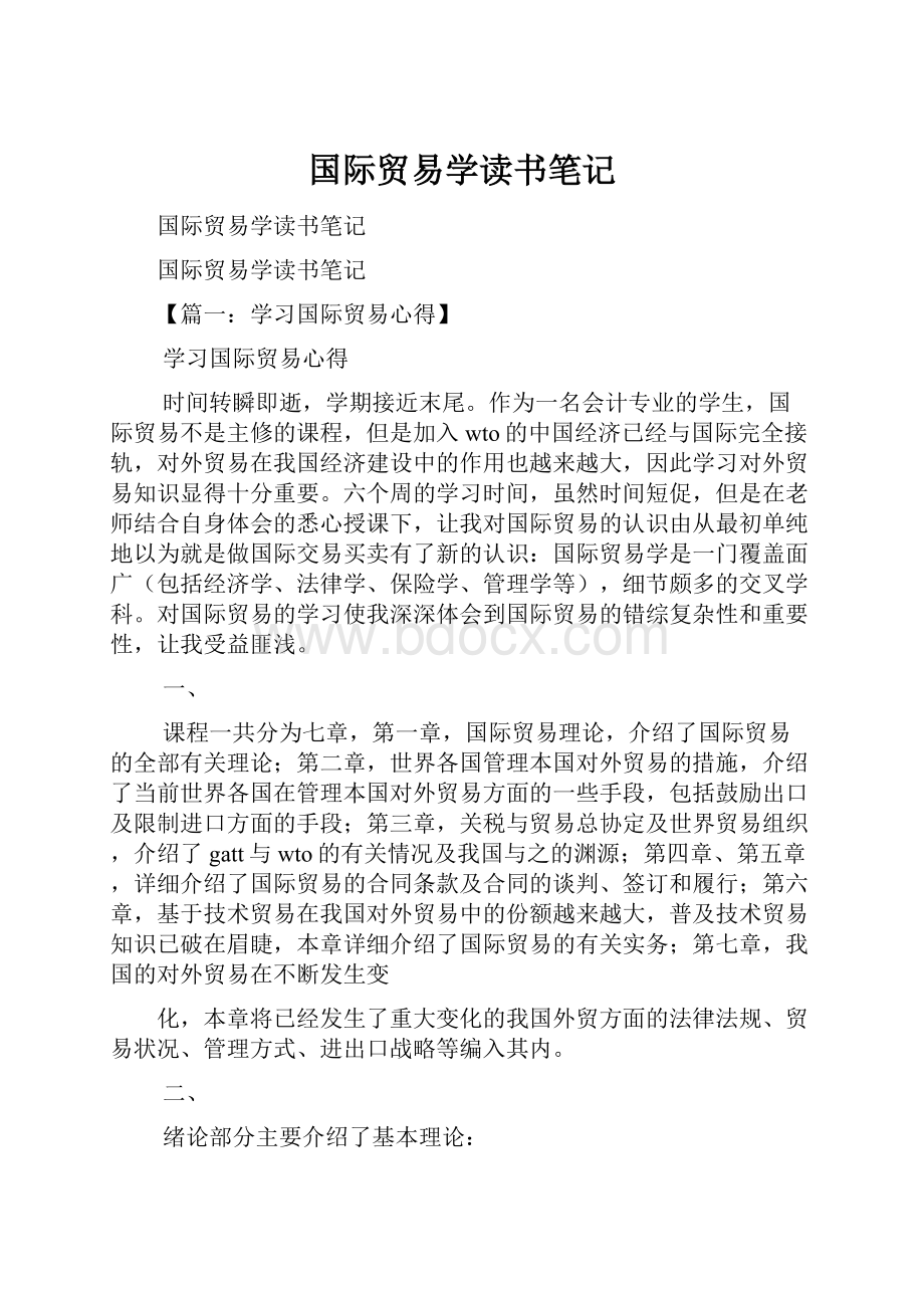 国际贸易学读书笔记.docx_第1页