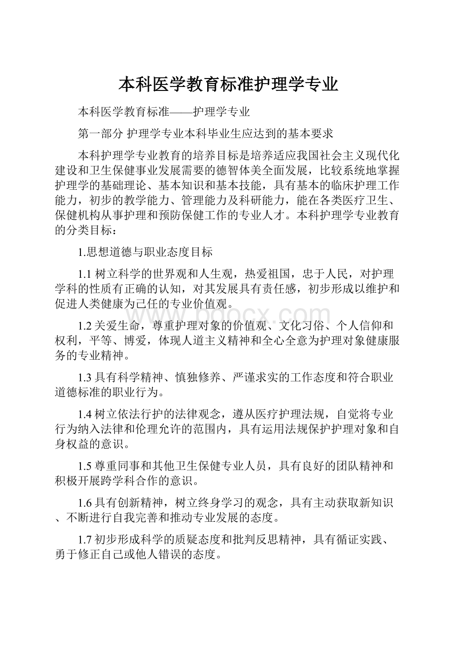 本科医学教育标准护理学专业.docx_第1页