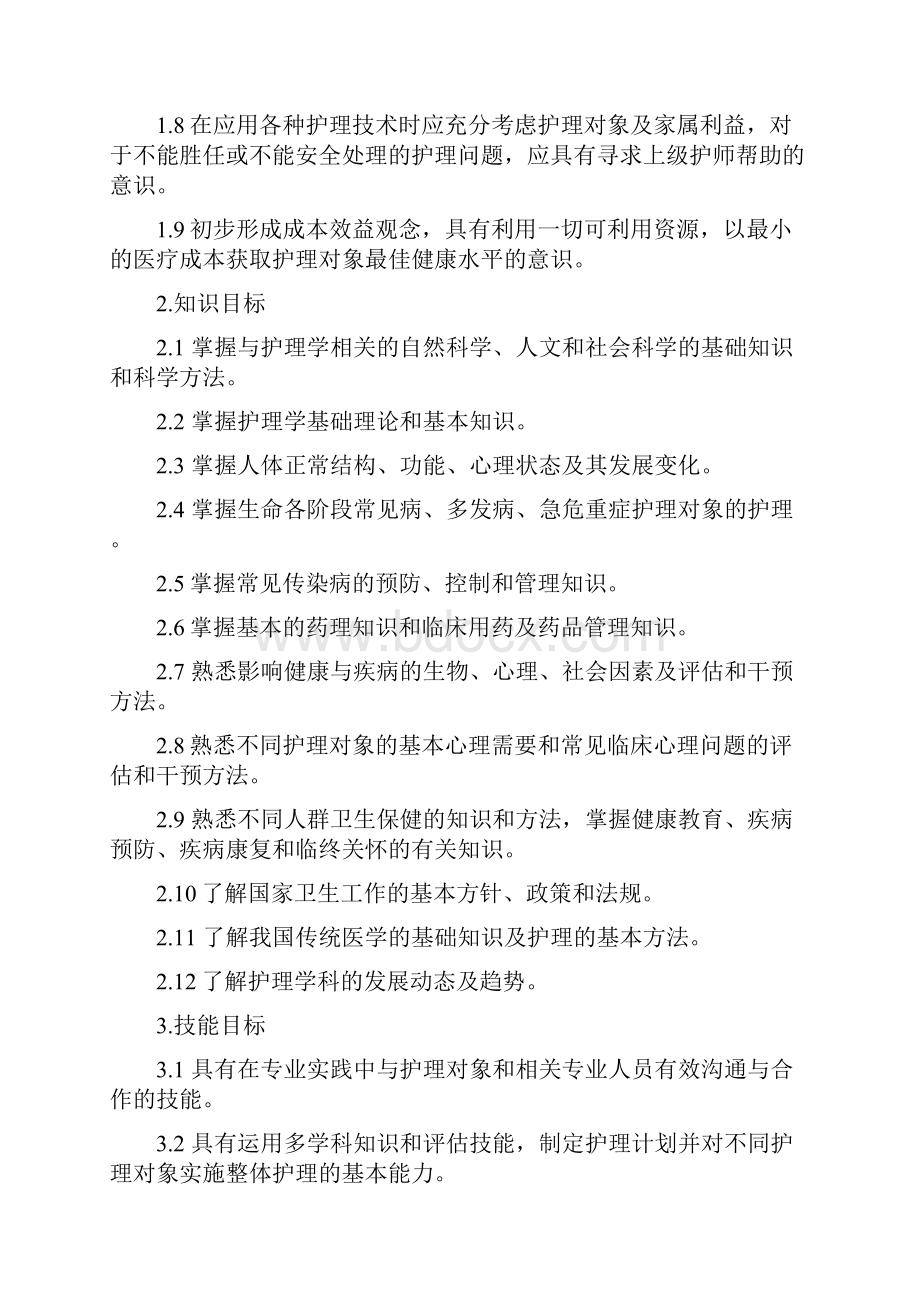 本科医学教育标准护理学专业.docx_第2页