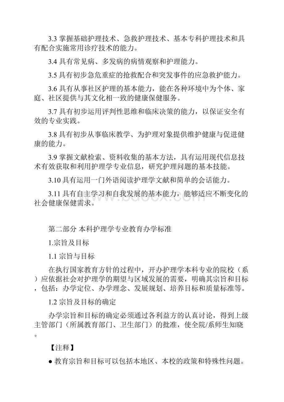 本科医学教育标准护理学专业.docx_第3页