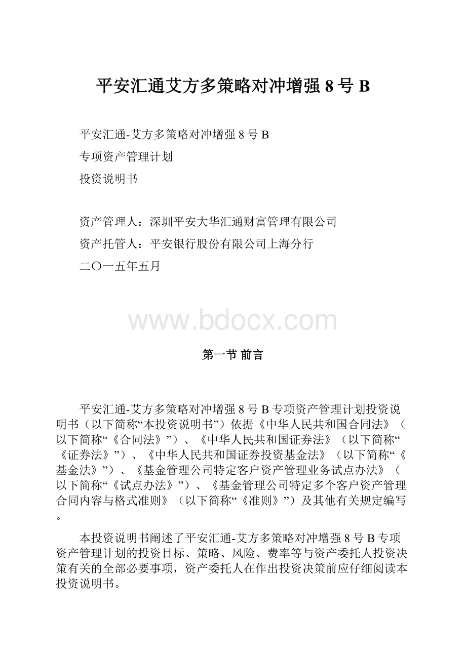 平安汇通艾方多策略对冲增强8号B.docx_第1页