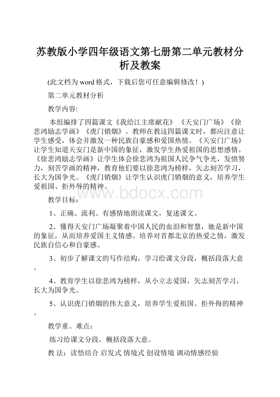 苏教版小学四年级语文第七册第二单元教材分析及教案.docx_第1页