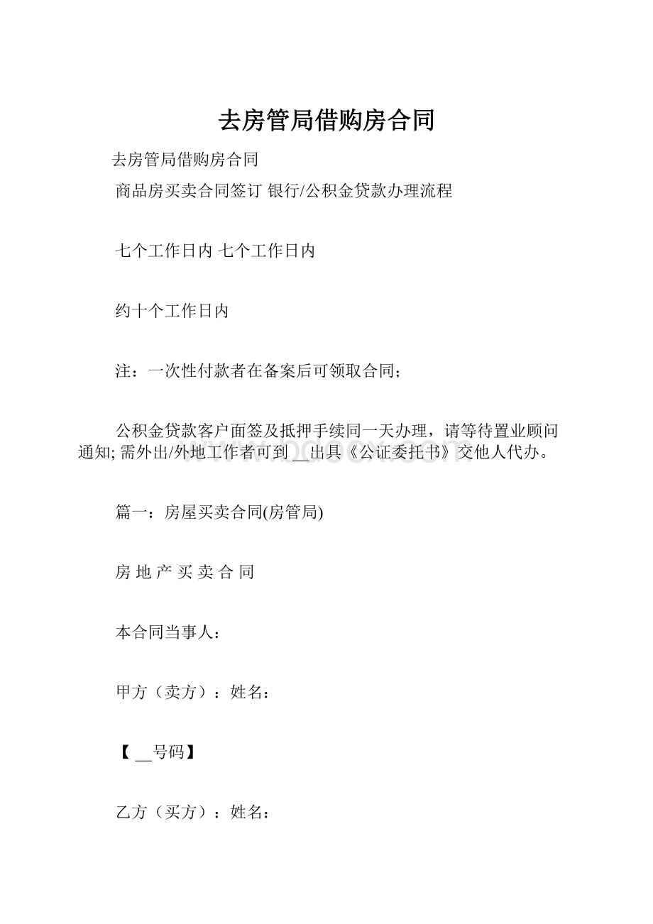 去房管局借购房合同.docx_第1页