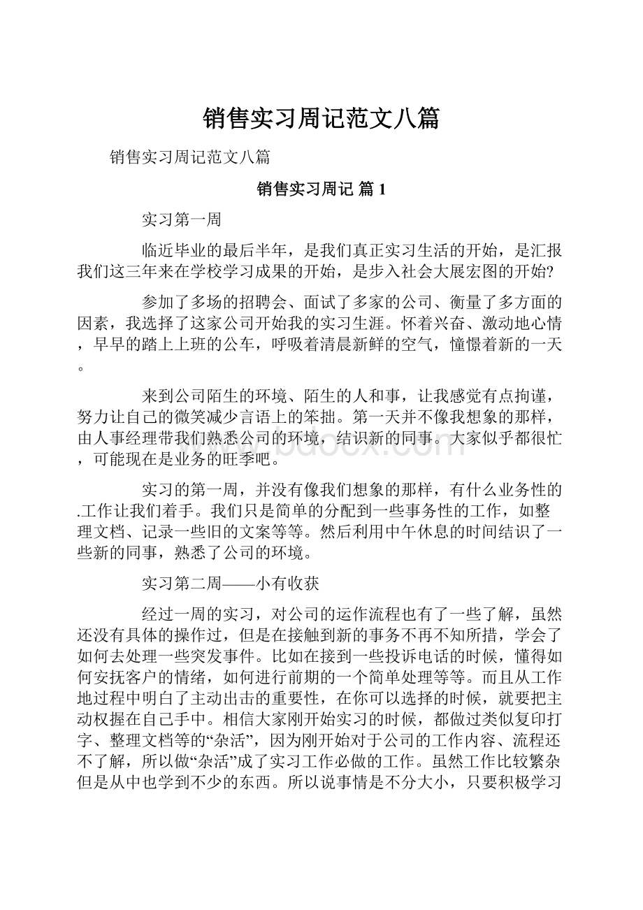 销售实习周记范文八篇.docx_第1页