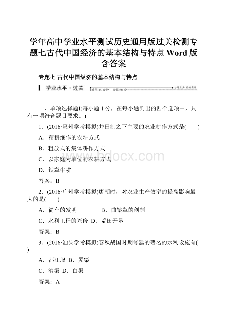 学年高中学业水平测试历史通用版过关检测专题七古代中国经济的基本结构与特点Word版含答案.docx_第1页