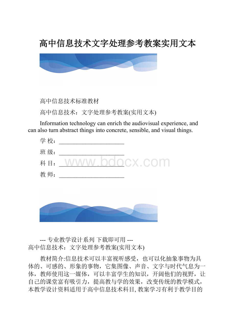 高中信息技术文字处理参考教案实用文本.docx