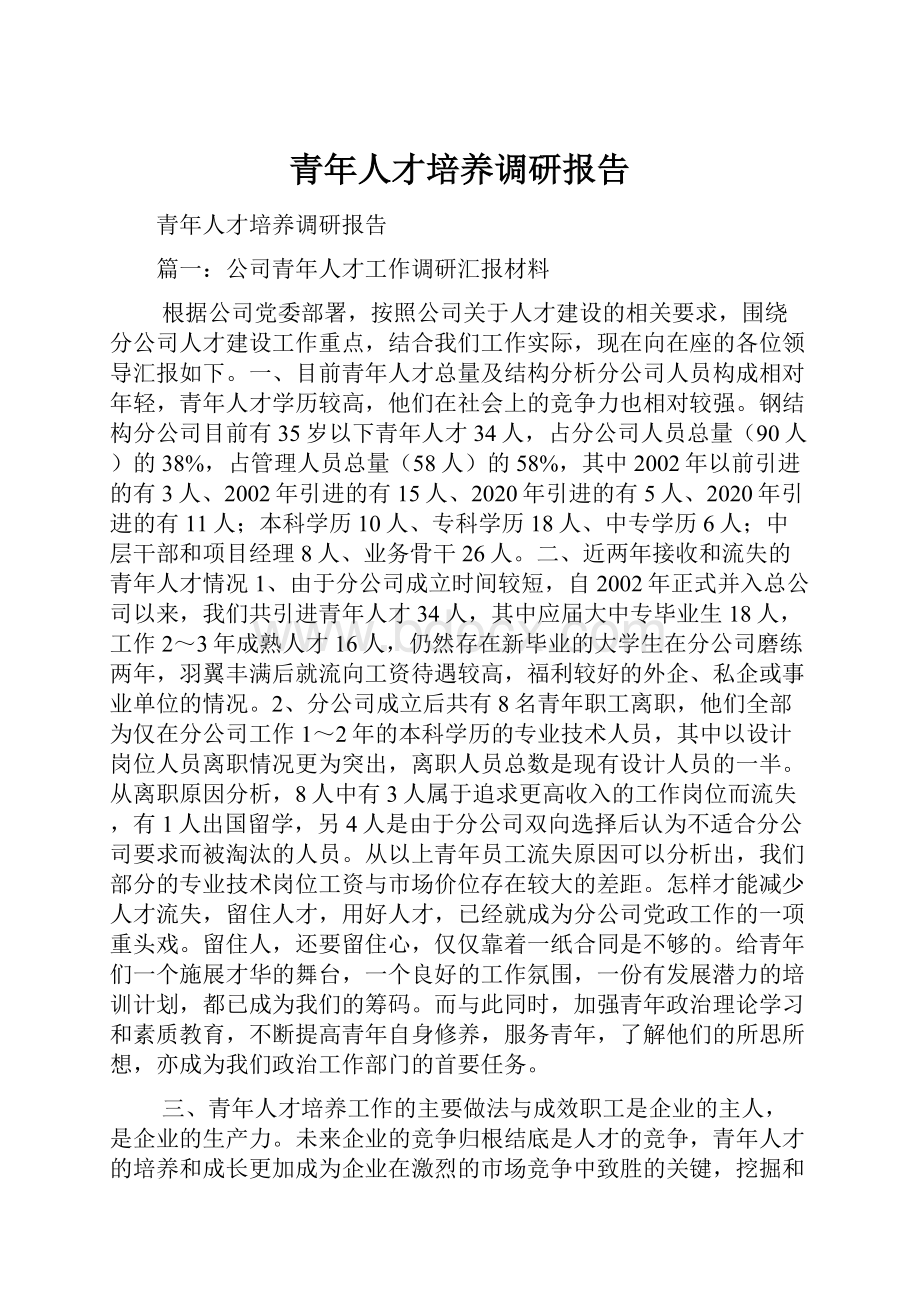 青年人才培养调研报告.docx