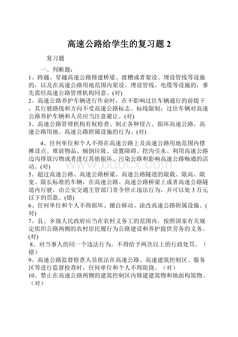 高速公路给学生的复习题2.docx