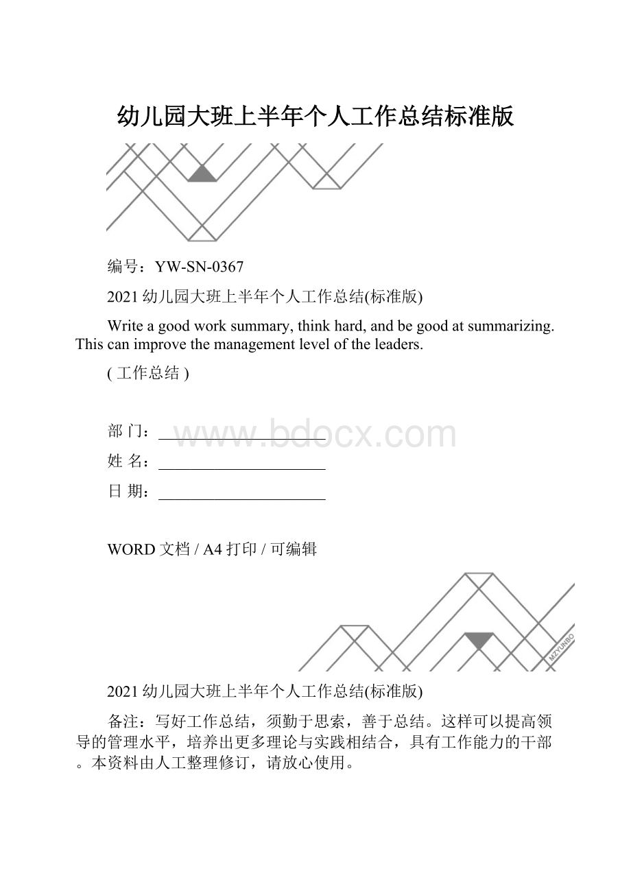 幼儿园大班上半年个人工作总结标准版.docx_第1页