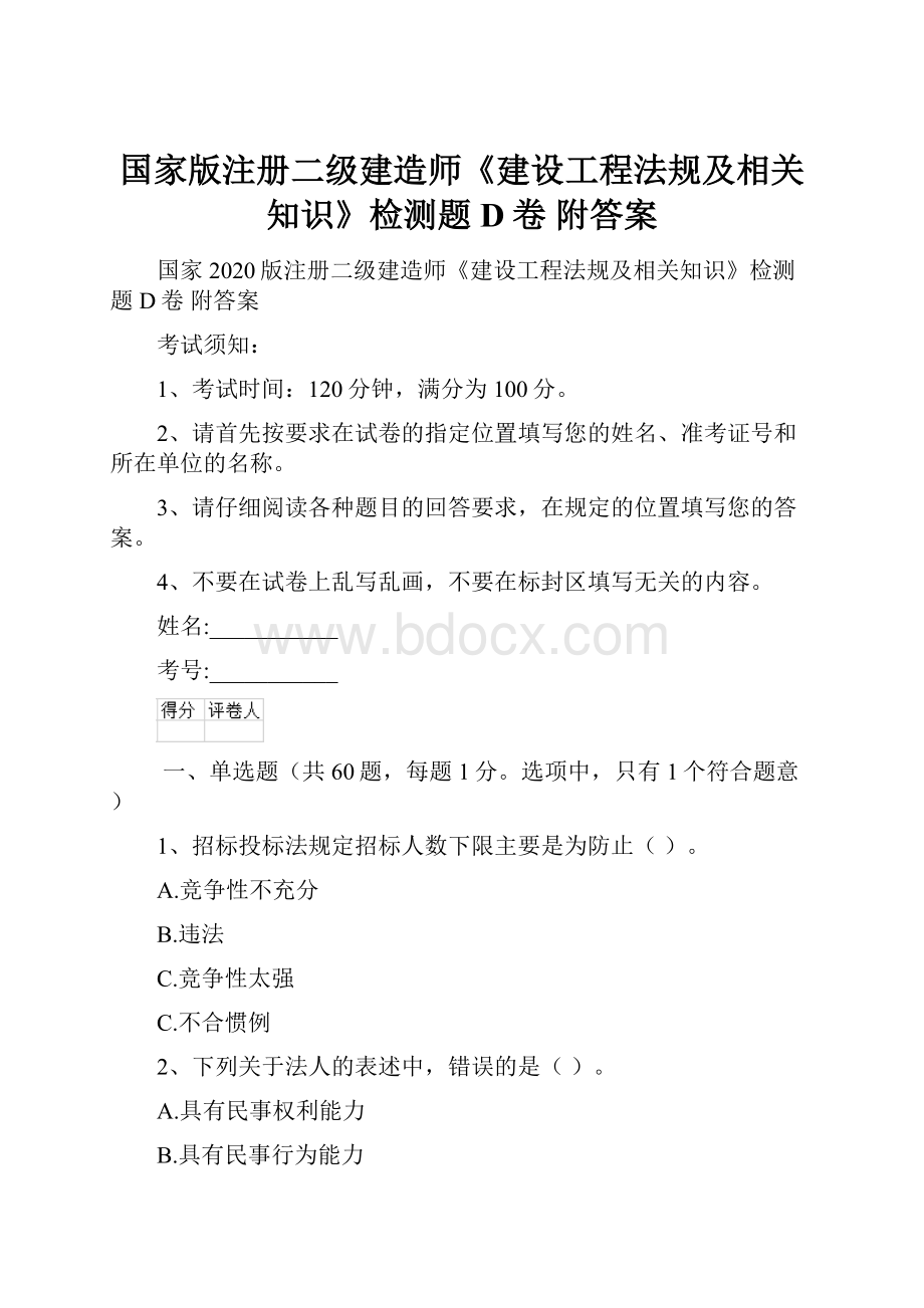 国家版注册二级建造师《建设工程法规及相关知识》检测题D卷 附答案.docx