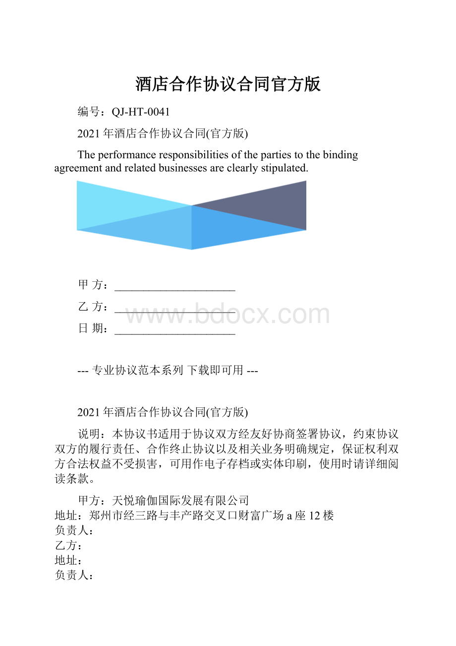 酒店合作协议合同官方版.docx_第1页