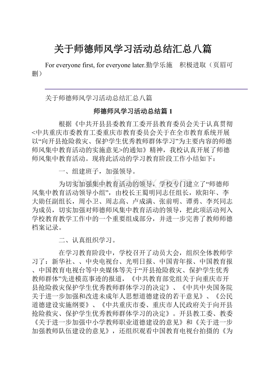 关于师德师风学习活动总结汇总八篇.docx