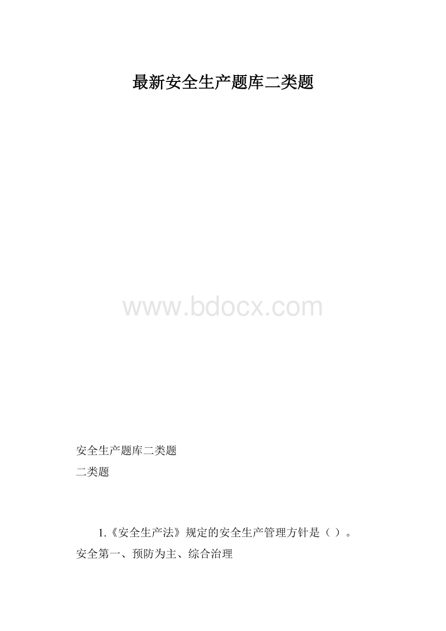 最新安全生产题库二类题.docx_第1页